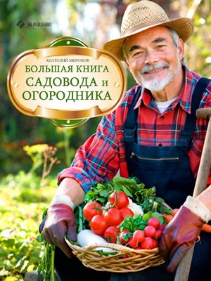 cover image of Большая книга садовода и огородника